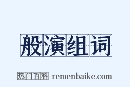 般演组词是什么意思的图片